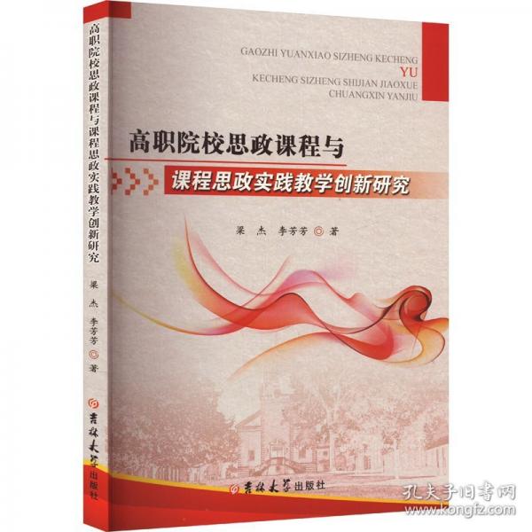 高職院校思政課程與課程思政實踐教學(xué)創(chuàng)新研究