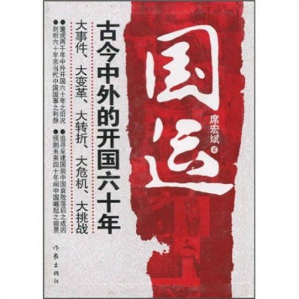 國運：古今中外的開國六十年