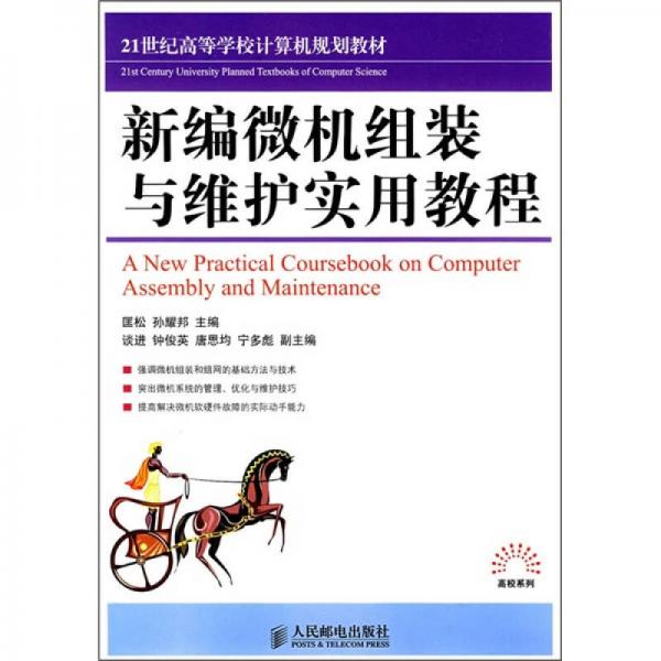 新編微機(jī)組裝與維護(hù)實(shí)用教程