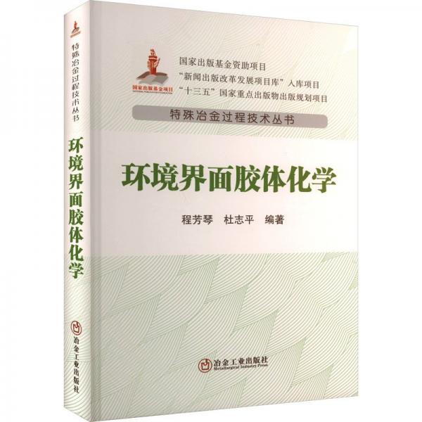環(huán)境界面膠體化學(xué)