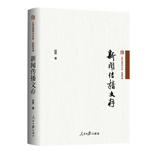 新聞傳播文存