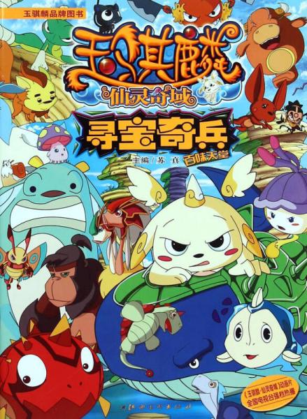 玉骐麟仙灵奇域