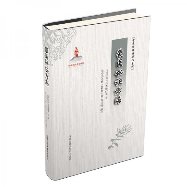 蒙醫(yī)秘訣方海