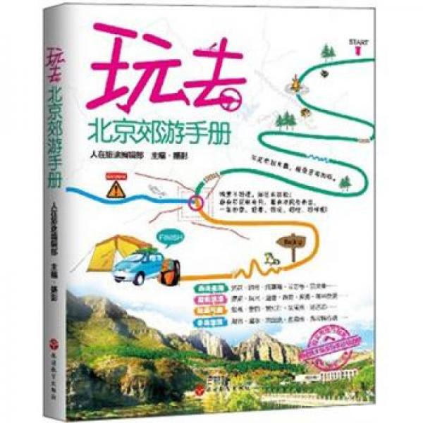 玩去：北京郊游手冊