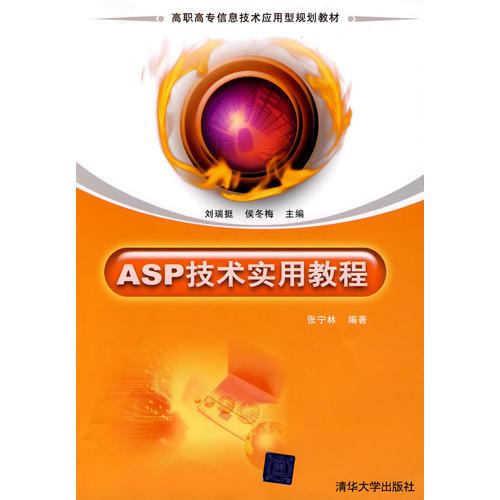 ASP技術(shù)實(shí)用教程（高職高專信息技術(shù)應(yīng)用型規(guī)劃教材）