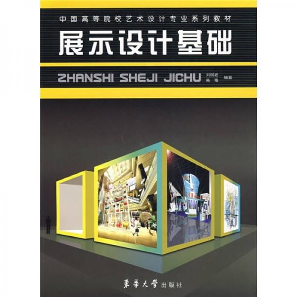 中国高等院校艺术设计系列教材：展示设计基础