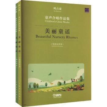 美麗童謠 何占豪童聲合唱作品集(鋼琴伴奏·管弦樂伴奏)(全2冊)