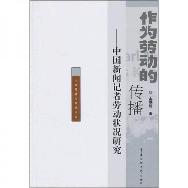 作為勞動的傳播：中國新聞記者勞動狀況研究