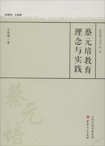 蔡元培教育理念與實踐 