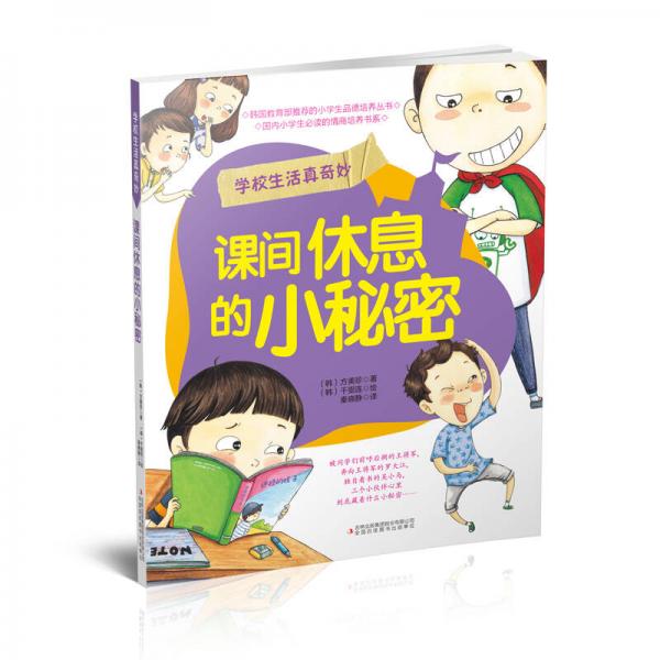 小學(xué)生情商及行為管理叢書·學(xué)校生活真奇妙：課間休息的小秘密