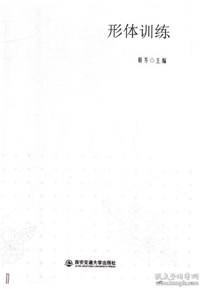 形体训练靳苓西安交通大学出版社9787560597195
