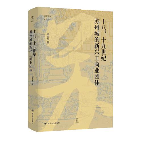 十八、十九世纪苏州城的新兴工商业团体 论世衡史丛书