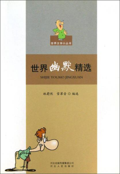世界文學(xué)小叢書：世界幽默精選
