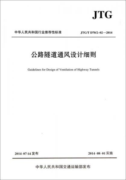 公路隧道通風(fēng)設(shè)計細(xì)則(JTG\T D70\2-02-2014)/中華人民共和國行業(yè)推薦性標(biāo)準(zhǔn)