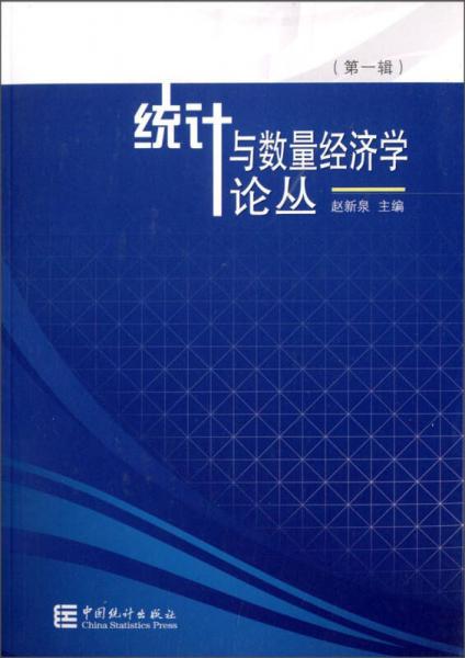 統(tǒng)計與數量經濟學論叢