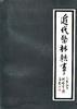 近代醫(yī)林軼事