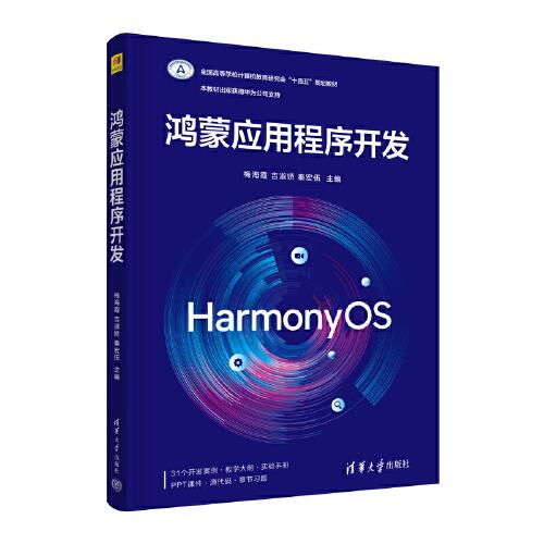 鴻蒙應(yīng)用程序開發(fā)