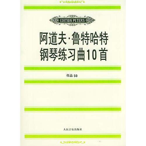 阿道夫·鲁特哈特钢琴练习曲10首（作品50）