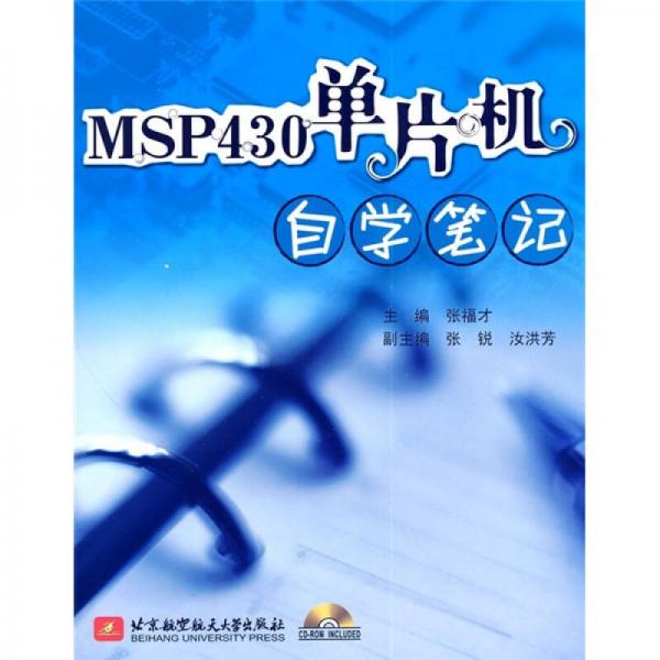 MSP430單片機(jī)自學(xué)筆記