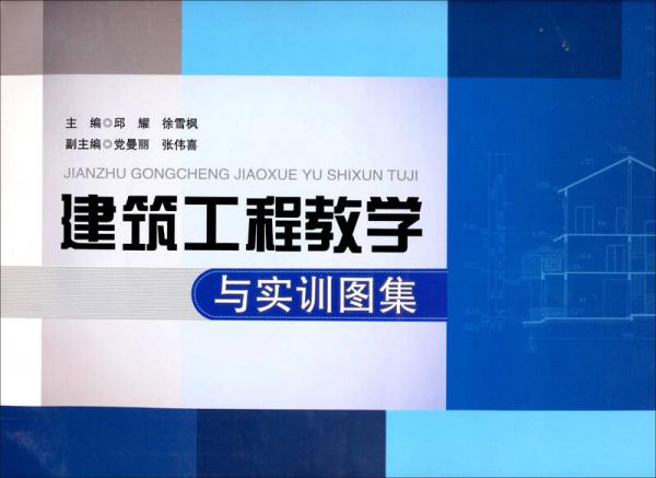 建筑工程教學(xué)與實訓(xùn)圖集