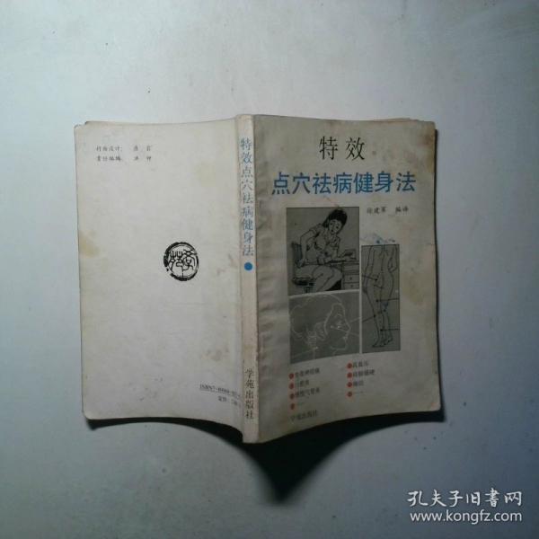 特效點(diǎn)穴祛病健身法