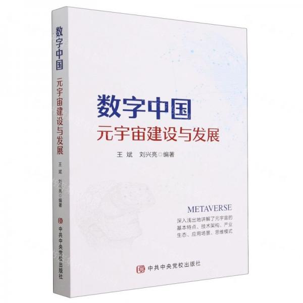數(shù)字中國 元宇宙建設(shè)與發(fā)展
