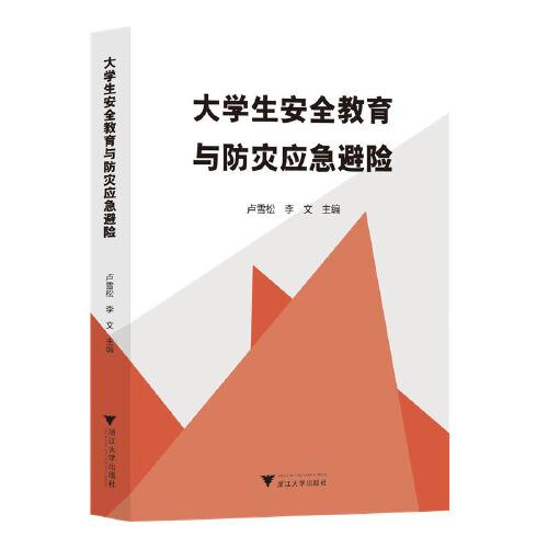 大學生安全教育與防災應(yīng)急避險