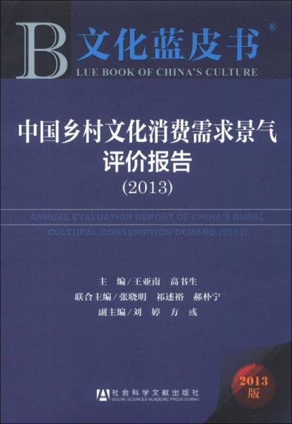 文化藍(lán)皮書：中國(guó)鄉(xiāng)村文化消費(fèi)需求景氣評(píng)價(jià)報(bào)告（2013版）