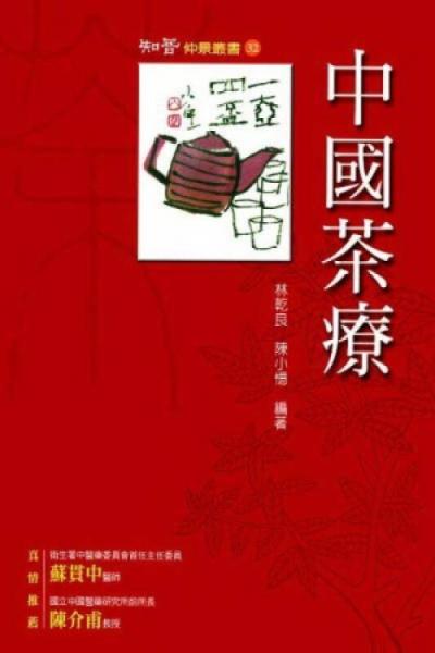 中國茶療