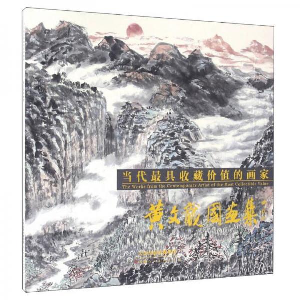 當(dāng)代最具收藏價(jià)值的畫(huà)家 黃文龍國(guó)畫(huà)集