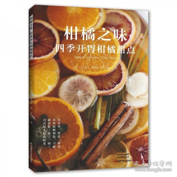柑橘之味 ：四季開胃柑橘甜點(diǎn)