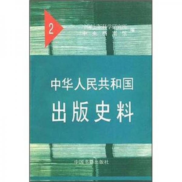 中華人民共和國(guó)出版史料2