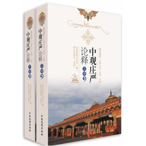 中觀莊嚴(yán)論釋（索達(dá)吉堪布譯講 全二冊）