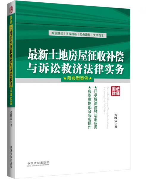 最新土地房屋征收補(bǔ)償與訴訟救濟(jì)法律實(shí)務(wù)