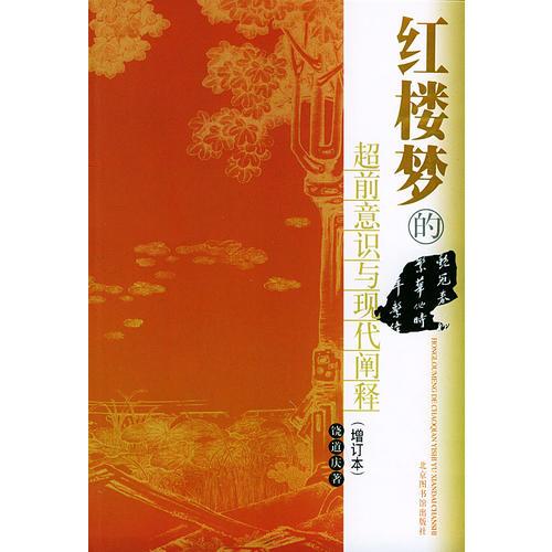 紅樓夢的超前意識與現代闡釋(增訂本)