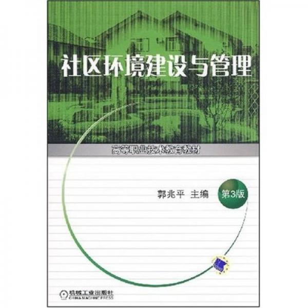 高等职业技术教育教材：社区环境建设与管理（第3版）