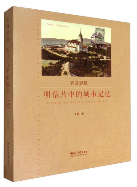 青岛影像（1898-1928）：明信片中的城市记忆