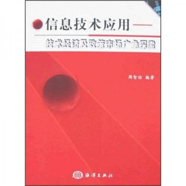 信息技術(shù)應(yīng)用：技術(shù)經(jīng)濟(jì)及政策市場(chǎng)廣角探索