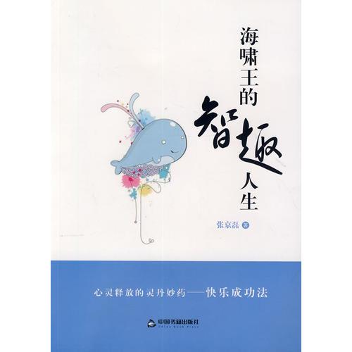 海嘯王的智趣人生