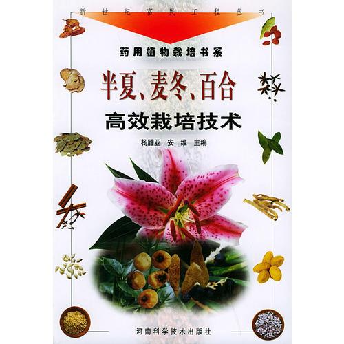半夏、麥冬、百合高效栽培技術(shù)——新世紀(jì)富民工程叢書·藥用植物栽培書系