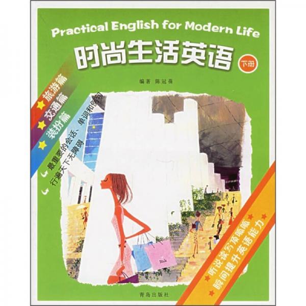 時(shí)尚生活英語(yǔ)（下冊(cè)）