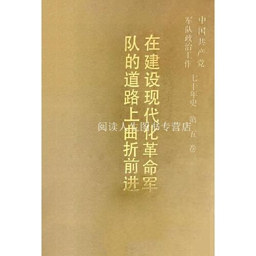 中国共产党军队政治工作七十年史.第五卷.在建设现代化革命军队的道路上曲折前进
