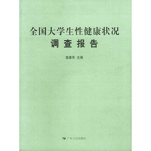 全国大学生性健康状况调查报告