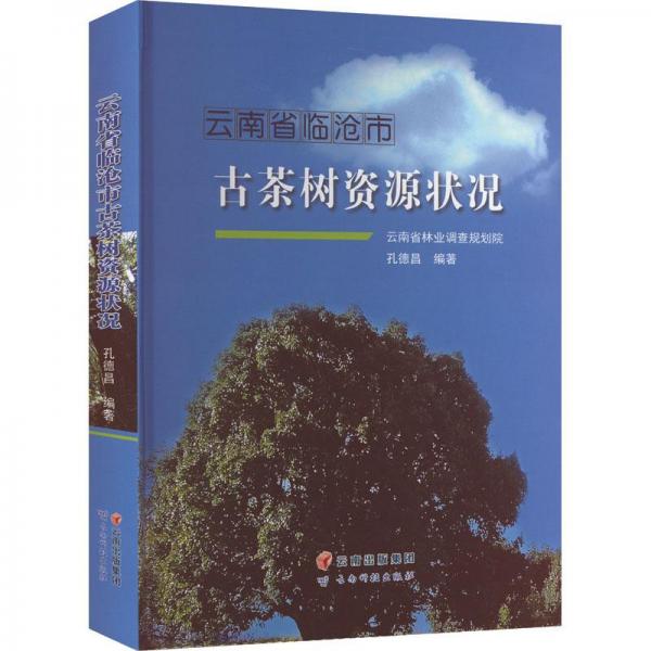 云南省臨滄市古茶樹資源狀況