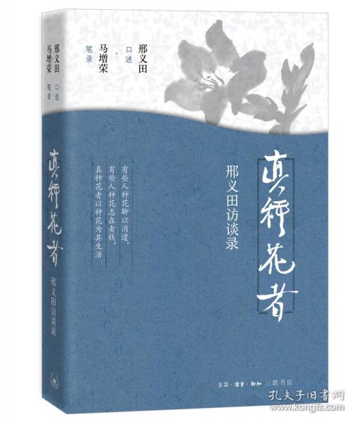 真種花者：邢義田訪談錄