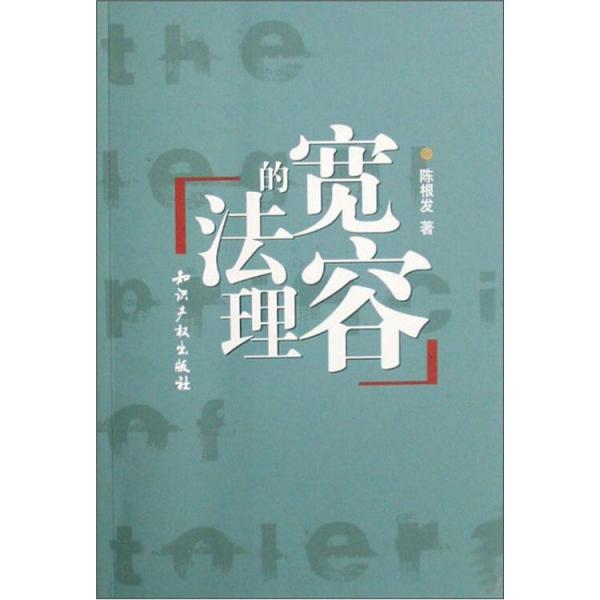 寬容的法理