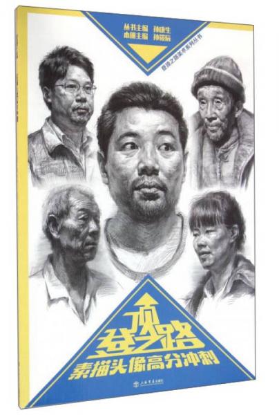 素描頭像高分沖刺