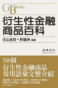 衍生性金融商品百科