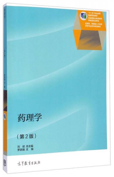 藥理學/應用性技能型人才培養(yǎng)藥學專業(yè)系列規(guī)劃教材·“十二五”職業(yè)教育國家規(guī)劃教材