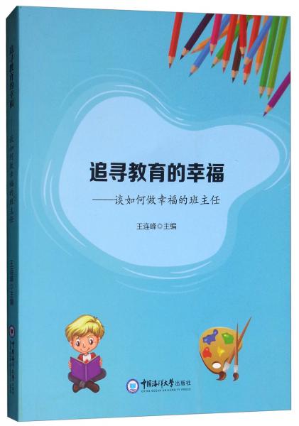 追尋教育的幸福：談如何做幸福的班主任